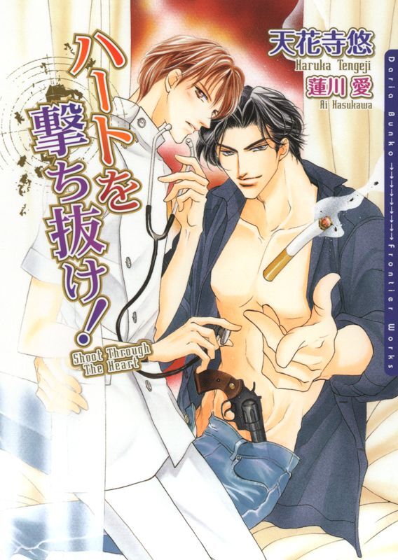 ハートを撃ち抜け！【電子限定版】