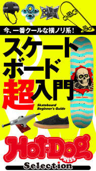 Hot-Dog PRESS Selection スケートボード超入門