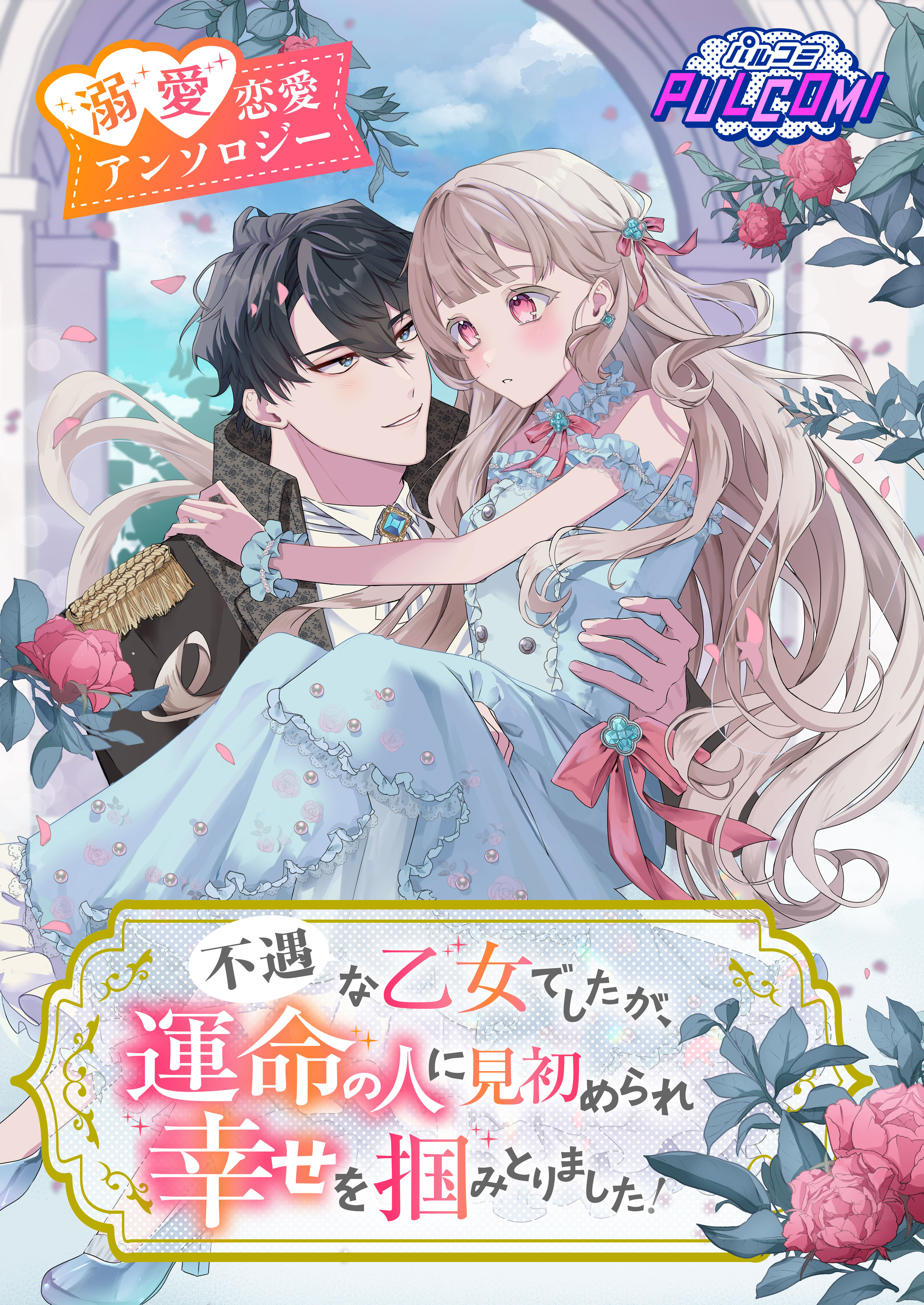 不遇な乙女でしたが、運命の人に見初められ幸せを掴みとりました！異世界恋愛アンソロジーコミック
