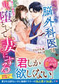 【試し読み増量版】辣腕クールな脳外科医は、偽りの婚約者を甘く堕として妻にする【SS付き】