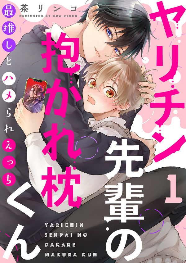 ヤリチン先輩の抱かれ枕くん～最推しとハメられえっち１