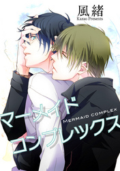 マーメイドコンプレックス 【短編】