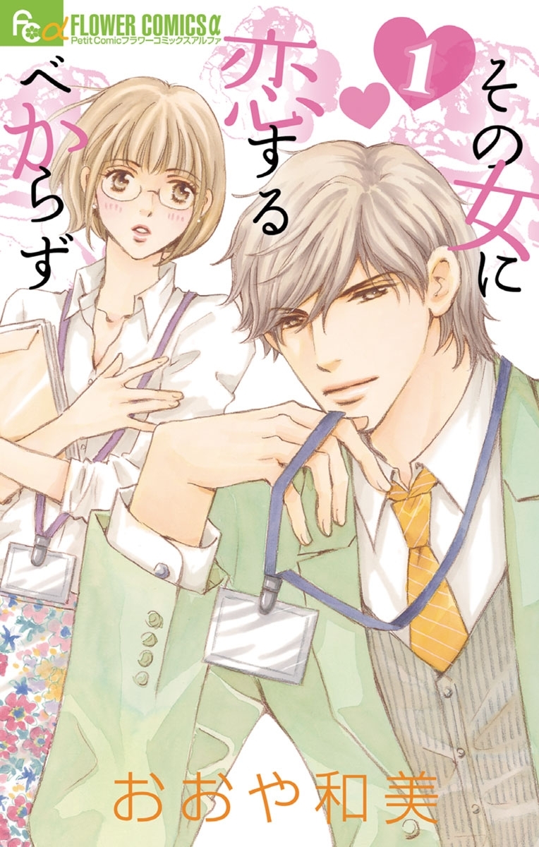 その女に恋するべからず　1