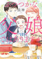 ふつつかな父娘ではありますが アンコール!【電子限定特典付き】
