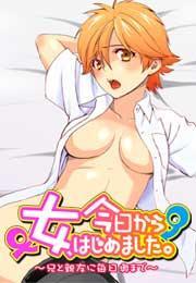 今日から女、はじめました。〜兄と親友に毎日奥まで〜(2)
