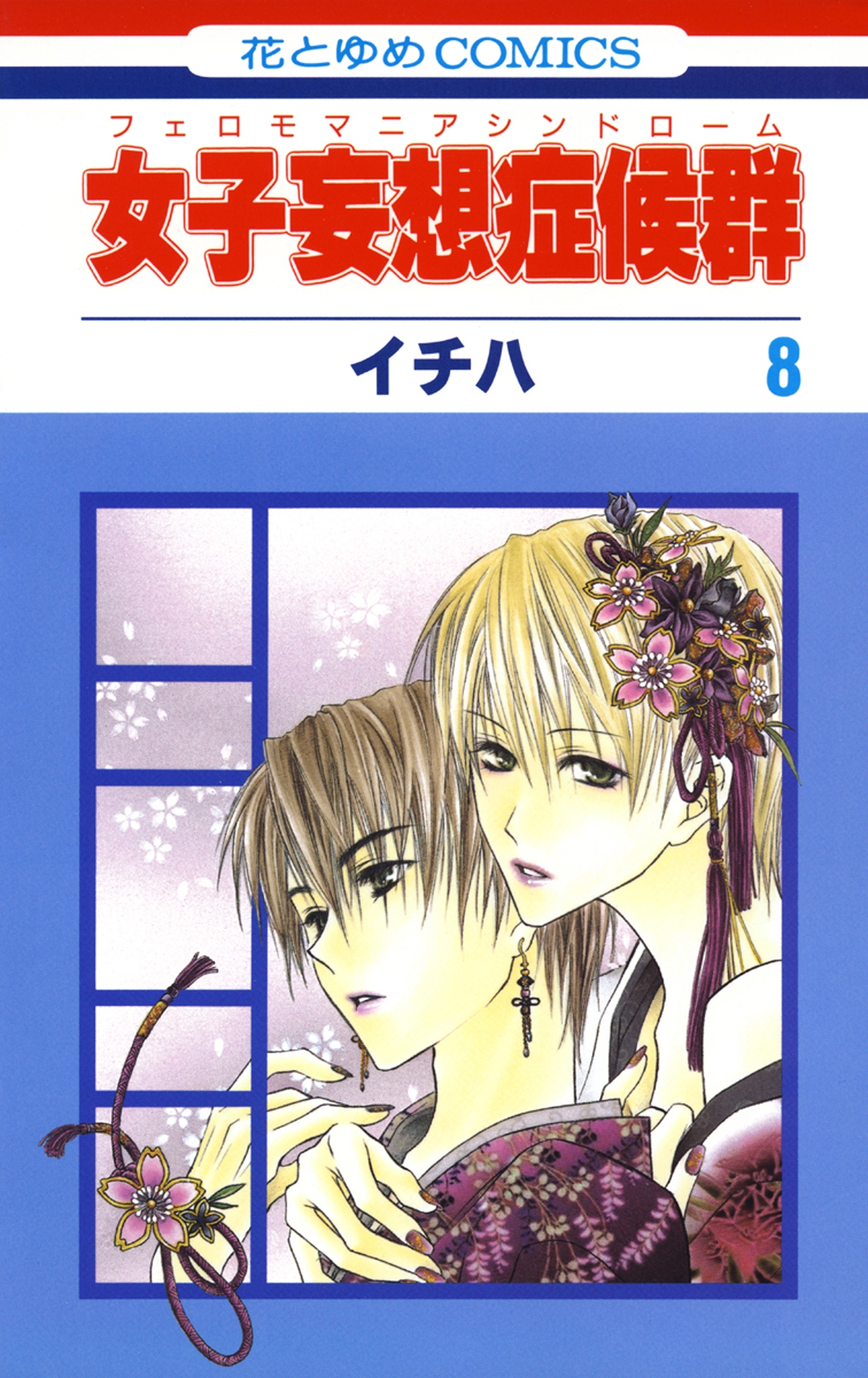 女子妄想症候群（８）