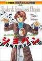 小学館版 学習まんが人物館 ショパン