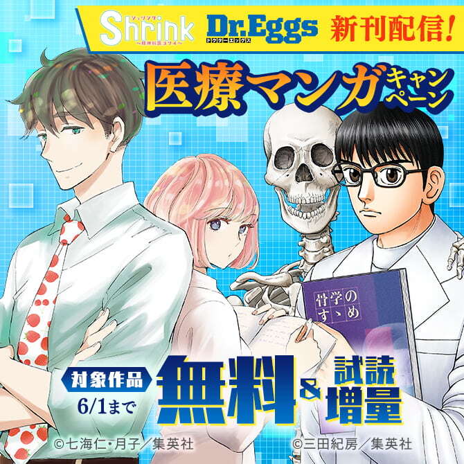 『Shrink』『Dr.Eggs』新刊配信！医療マンガキャンペーン