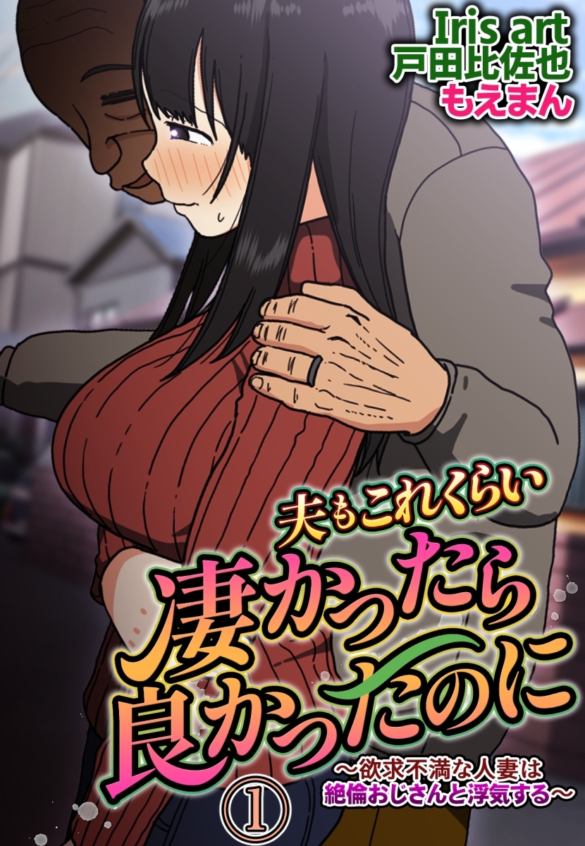 夫もこれくらい凄かったら良かったのに～欲求不満な人妻は絶倫おじさんと浮気する～1
