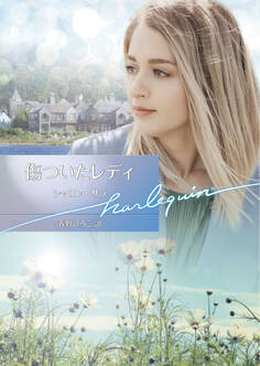 傷ついたレディ【ハーレクイン文庫版】