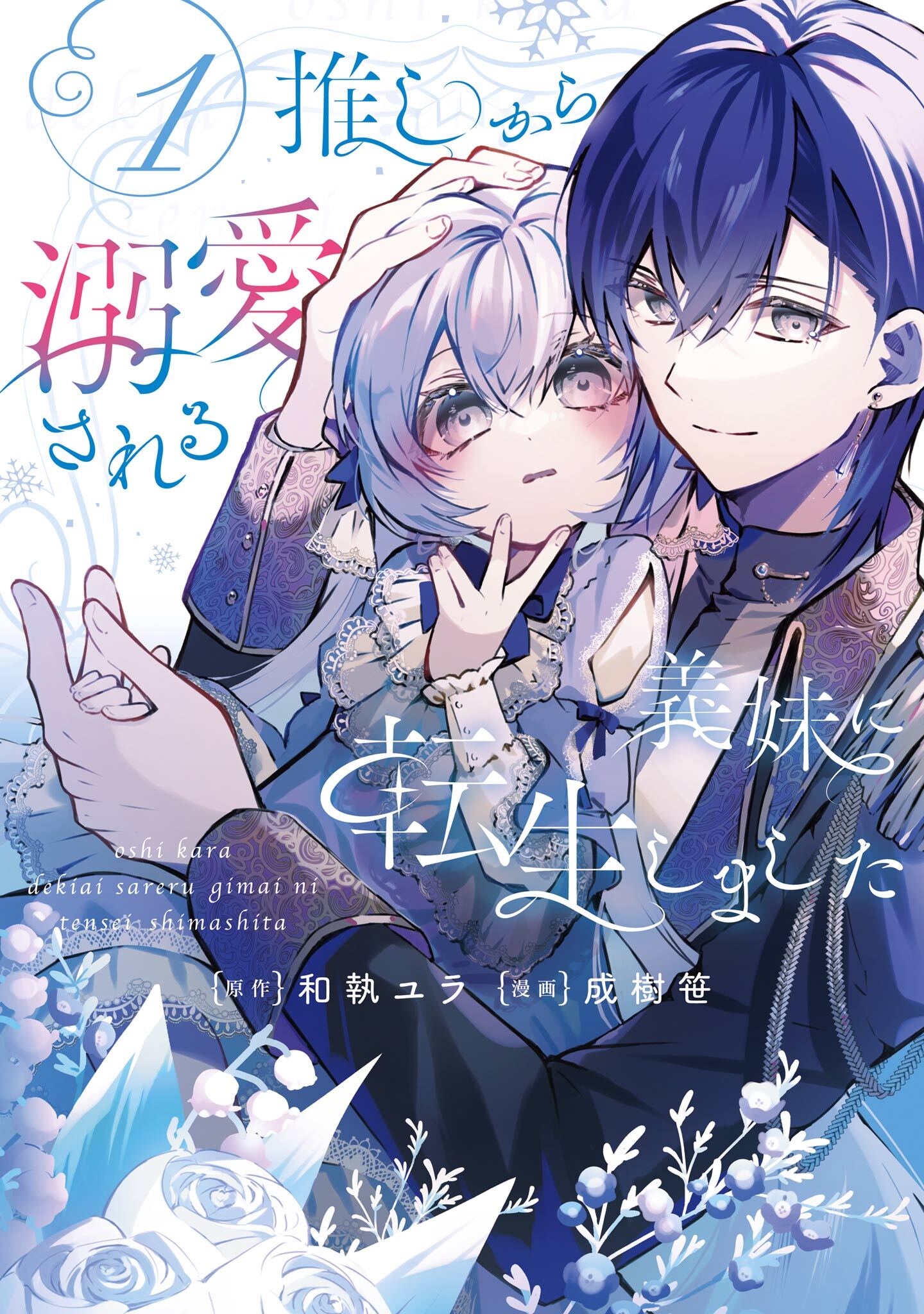 推しから溺愛される義妹に転生しました 1巻【試し読み増量版】