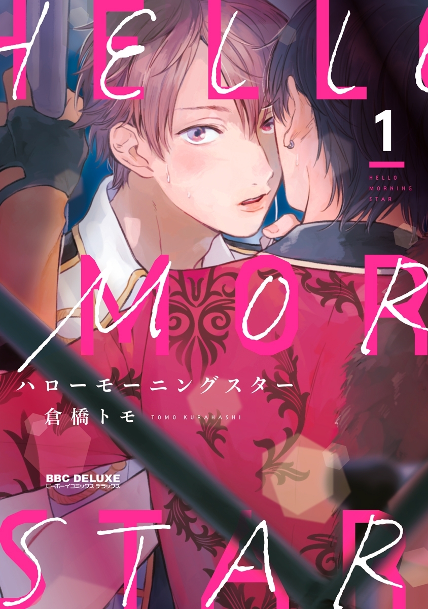 【期間限定　試し読み増量版　閲覧期限2026年8月19日】ハローモーニングスター 1【電子限定かきおろし付】