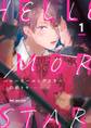 【期間限定 試し読み増量版 閲覧期限2026年8月19日】ハローモーニングスター 1【電子限定かきおろし付】