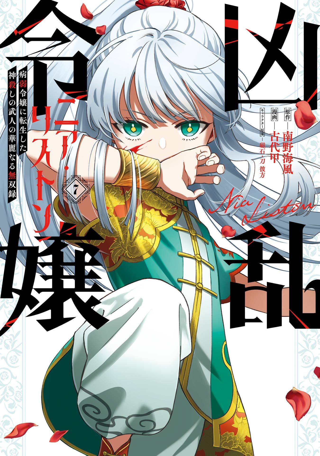 凶乱令嬢ニア・リストン 病弱令嬢に転生した神殺しの武人の華麗なる無双録