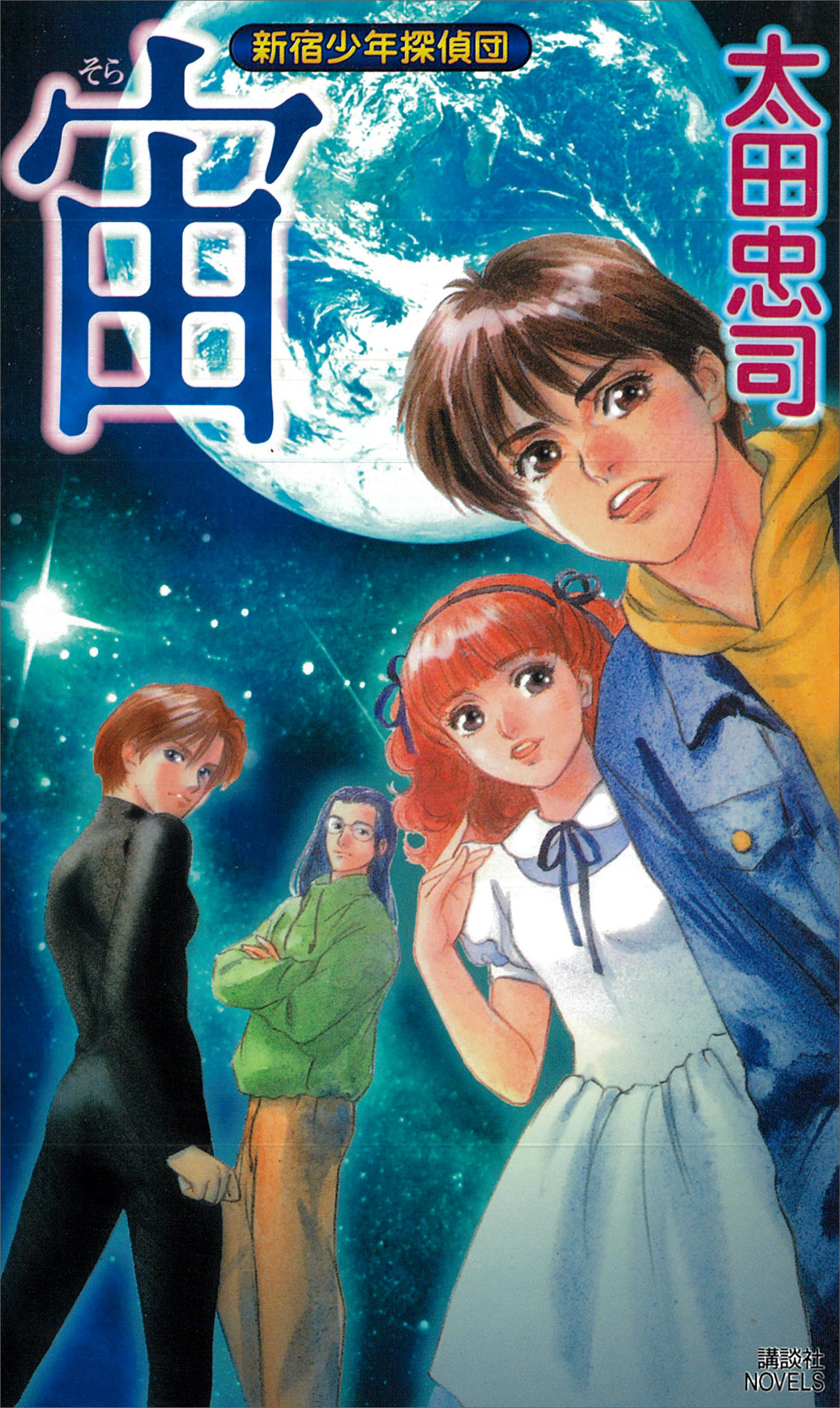 新宿少年探偵団