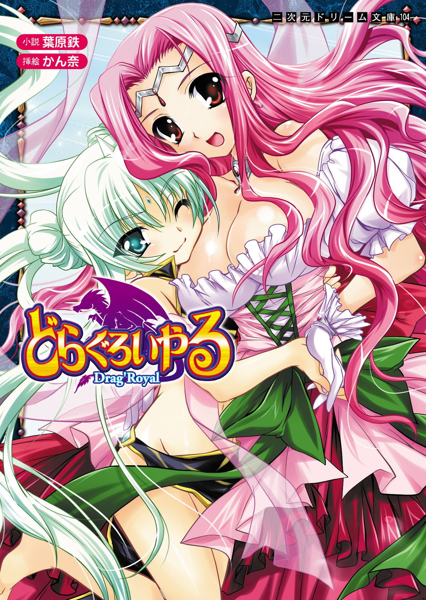 どらぐろいやる