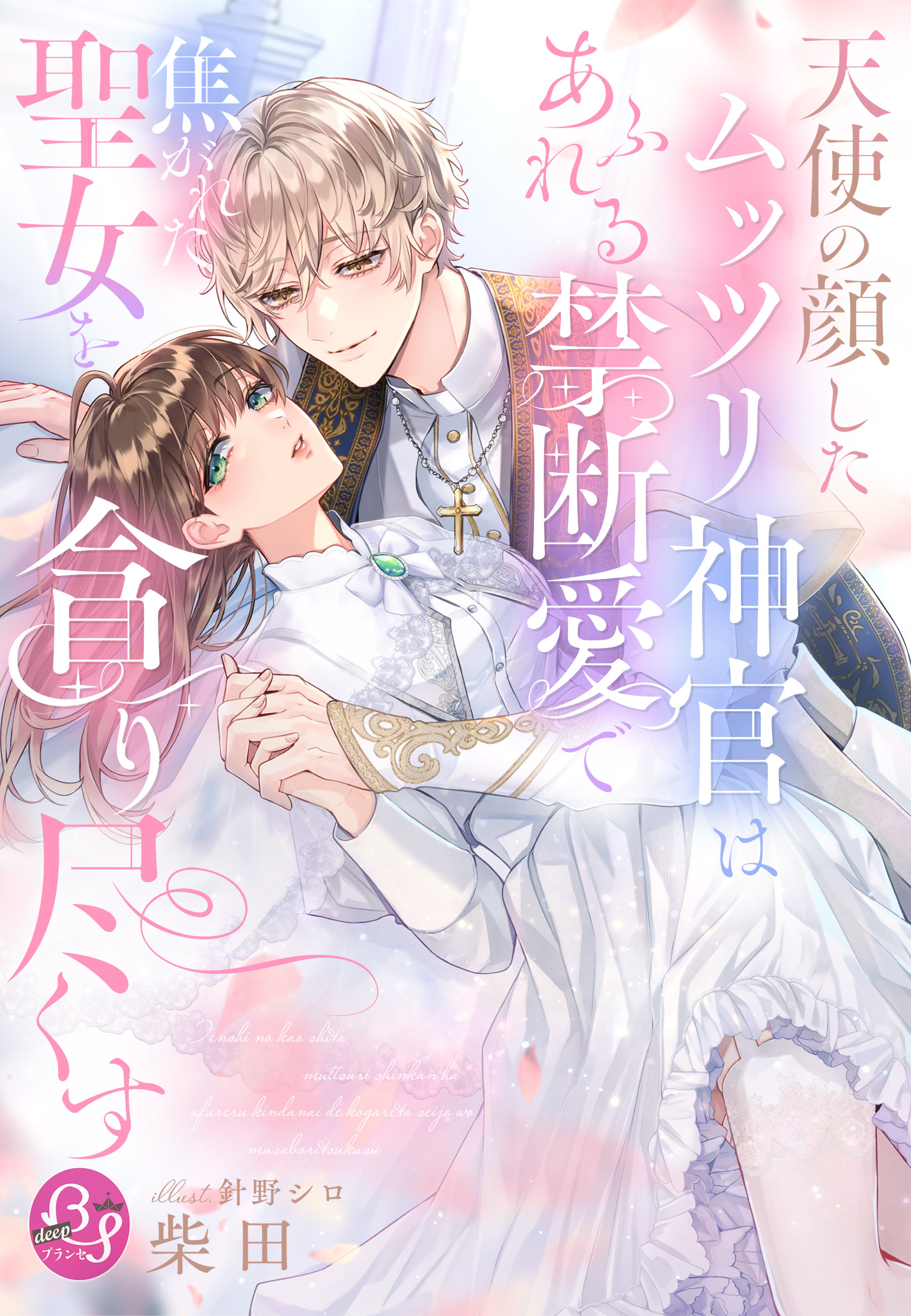 天使の顔したムッツリ神官はあふれる禁断愛で焦がれた聖女を貪り尽くす