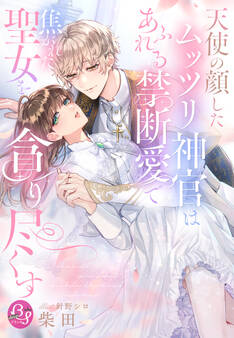 天使の顔したムッツリ神官はあふれる禁断愛で焦がれた聖女を貪り尽くす