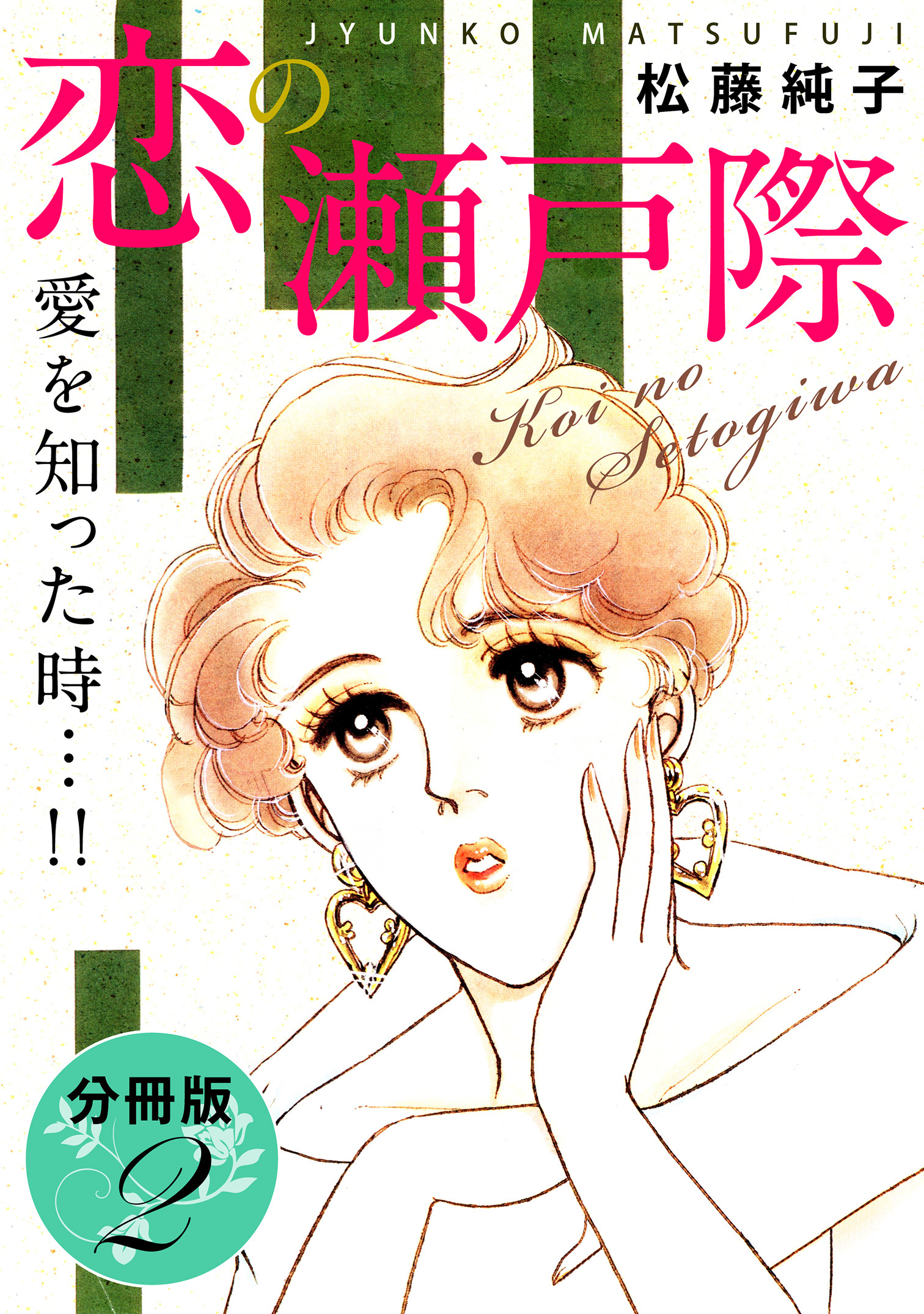 恋の瀬戸際　愛を知った時…!!　分冊版