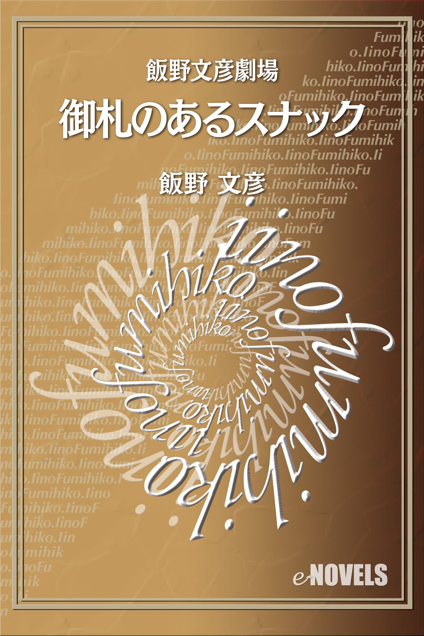 飯野文彦劇場　御札のあるスナック
