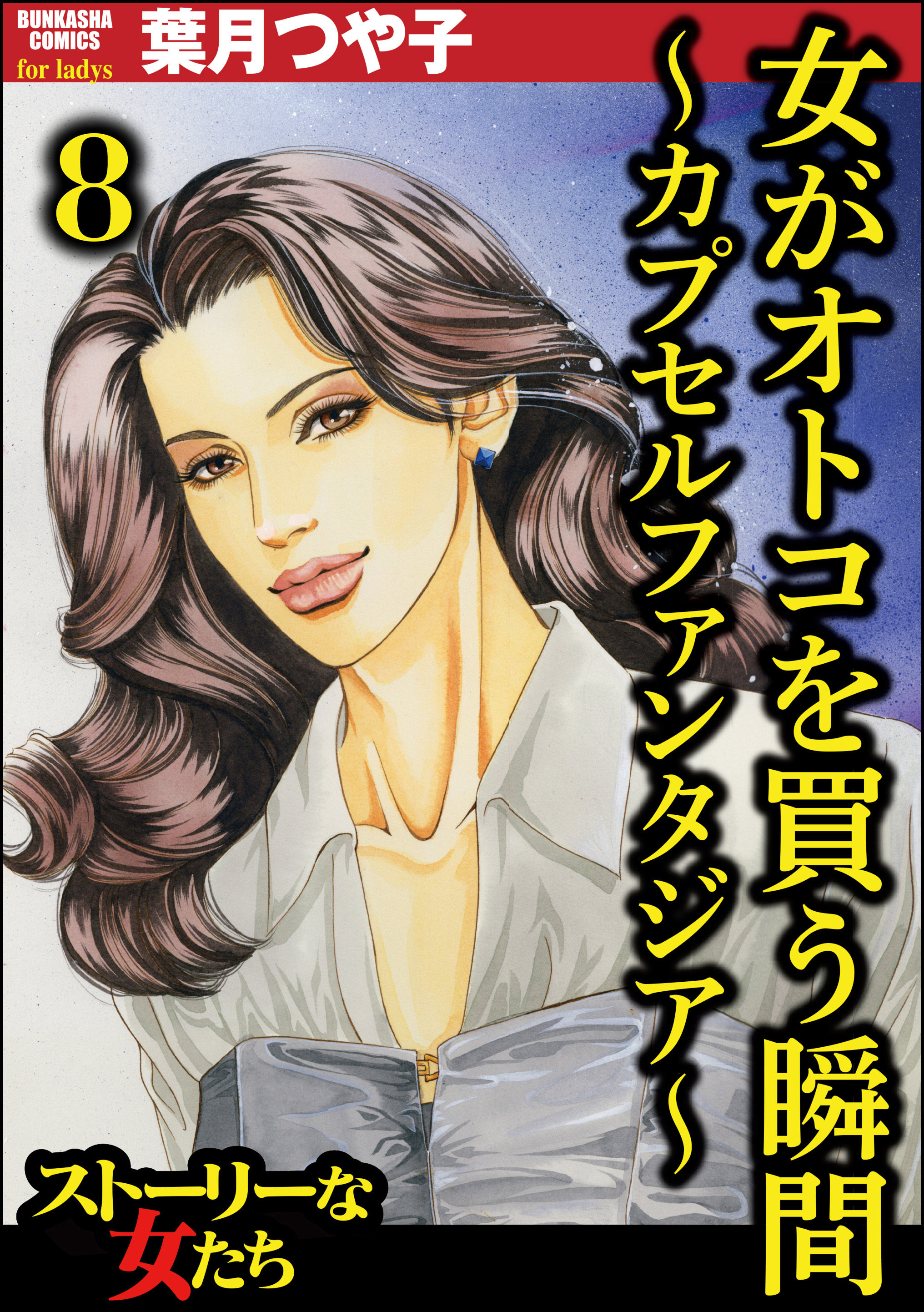 女がオトコを買う瞬間 ～カプセルファンタジア～（分冊版）　【第8話】