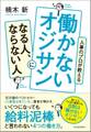 人事のプロが教える 働かないオジサンになる人、ならない人