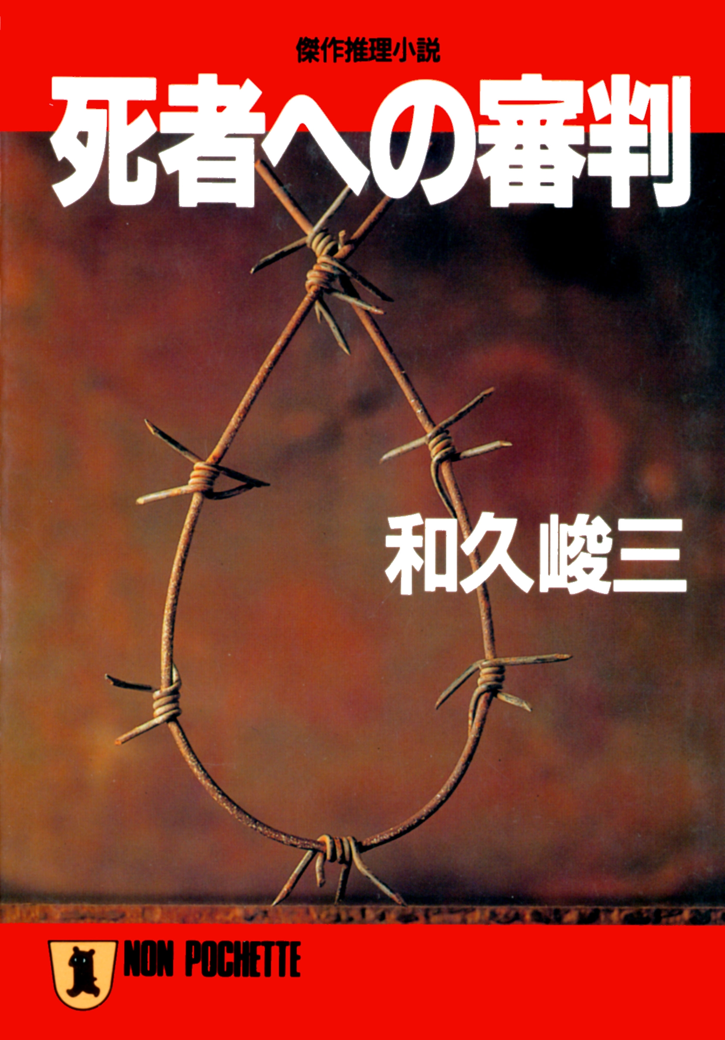 死者への審判