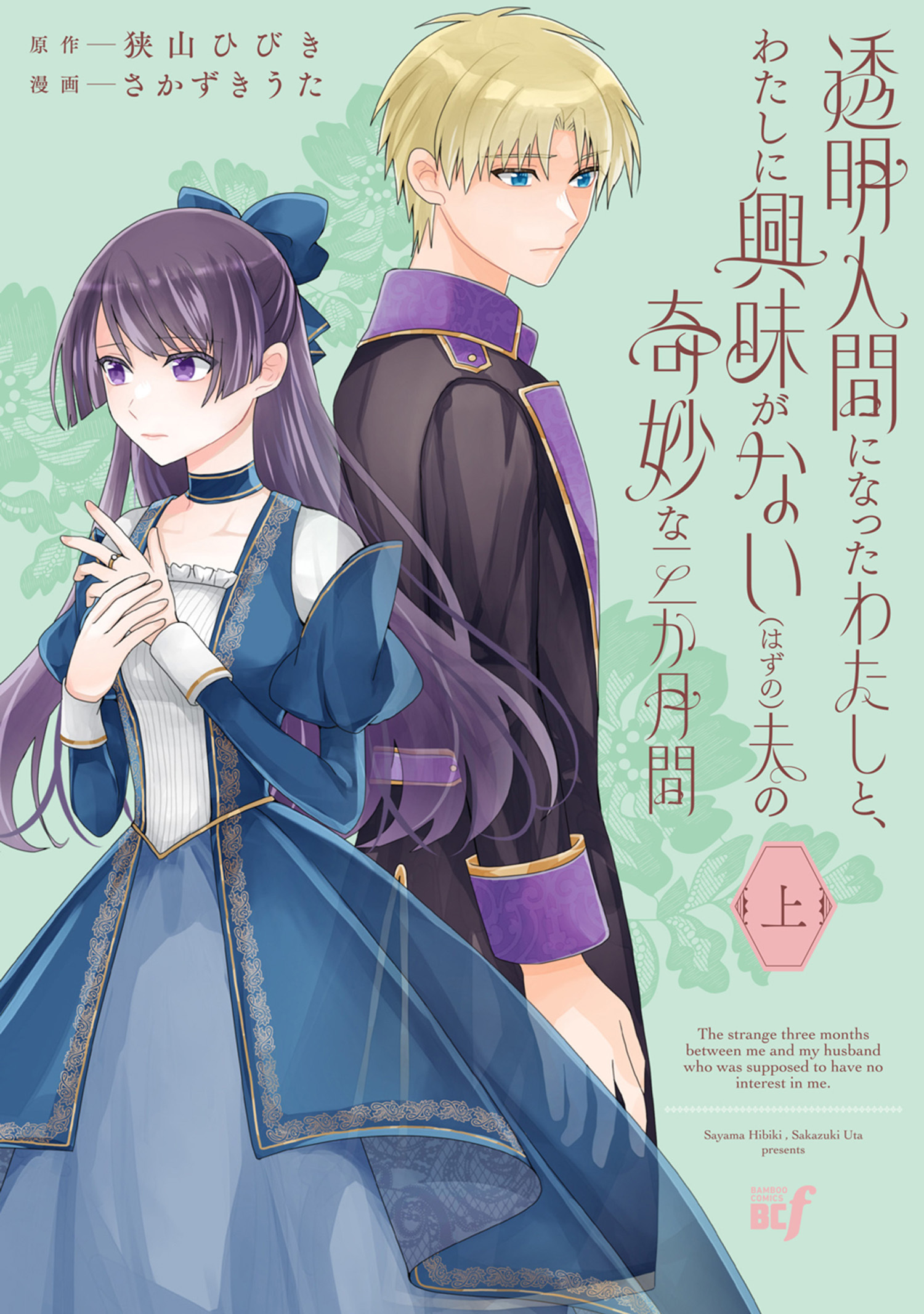 透明人間になったわたしと、わたしに興味がない（はずの）夫の奇妙な三か月間 (上)