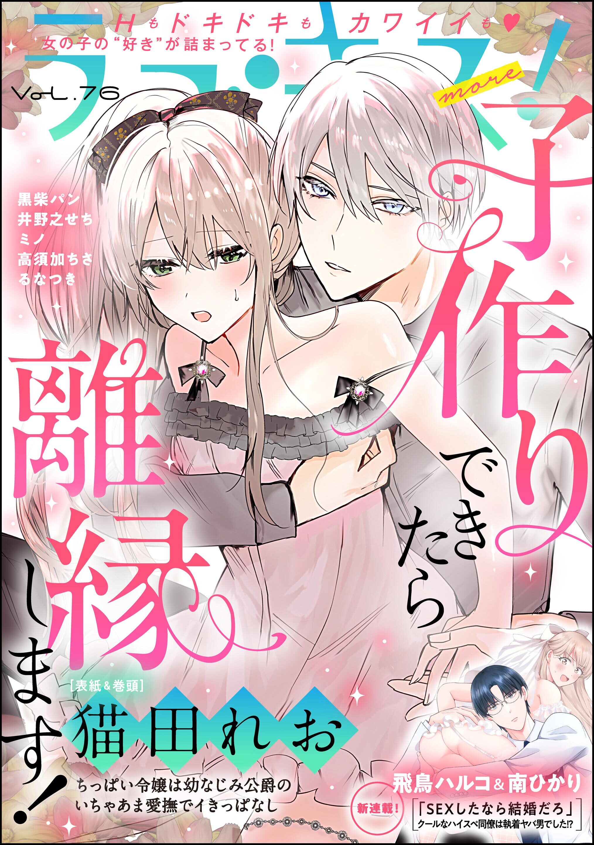 ラブキス！more　Vol.76