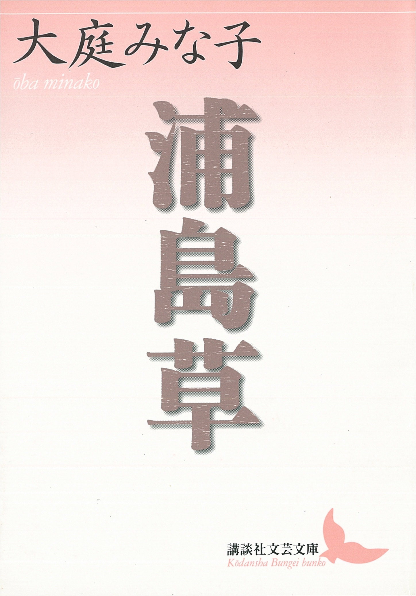 浦島草