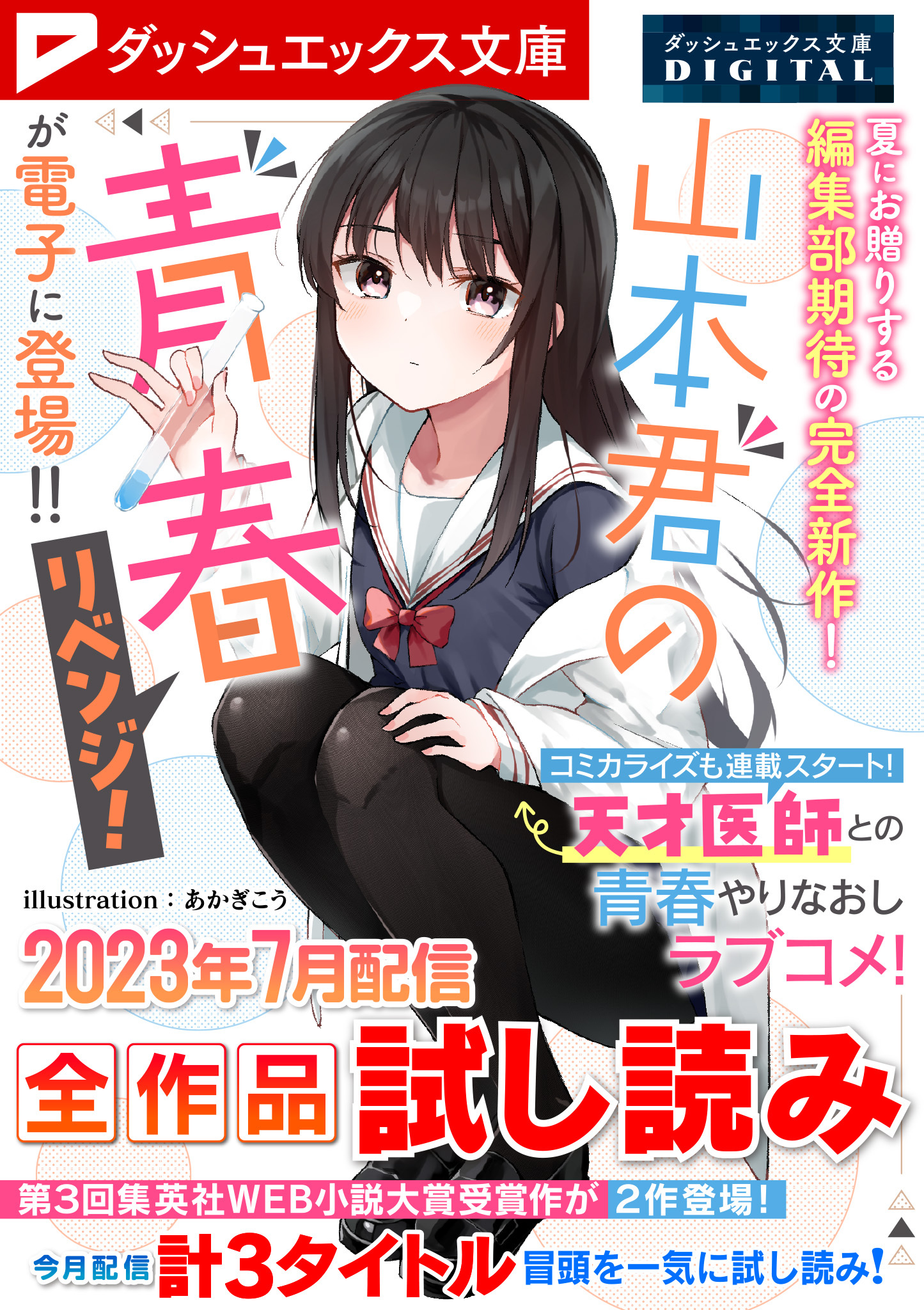 ダッシュエックス文庫DIGITAL 2023年7月配信全作品試し読み