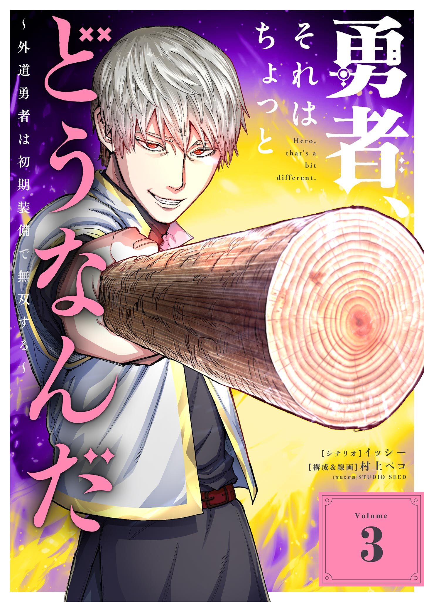 勇者、それはちょっとどうなんだ　～外道勇者は初期装備で無双する～ 3