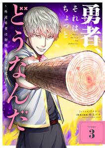 勇者、それはちょっとどうなんだ ~外道勇者は初期装備で無双する~