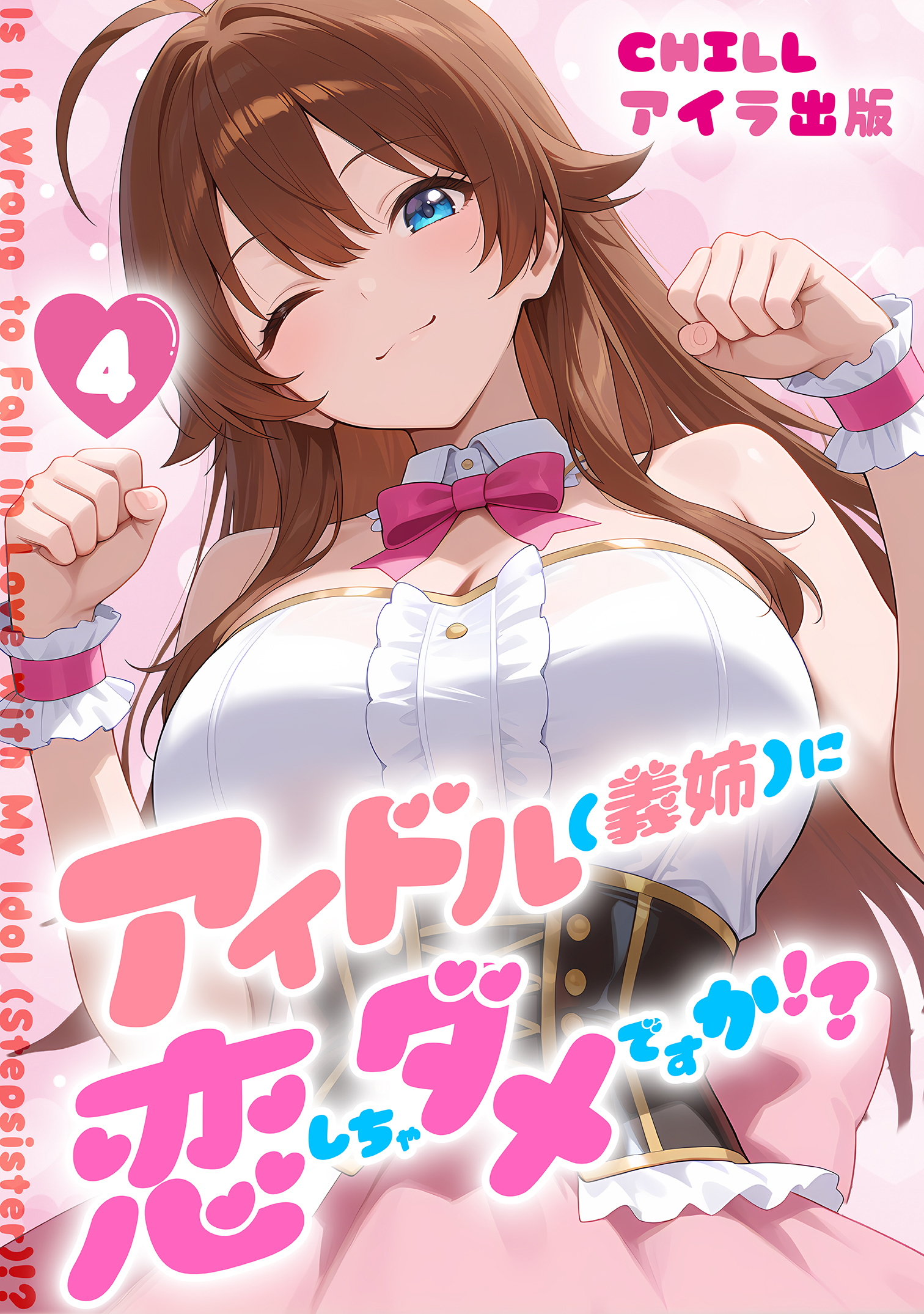 アイドル(義姉)に恋しちゃダメですか！？（フルカラー）　4