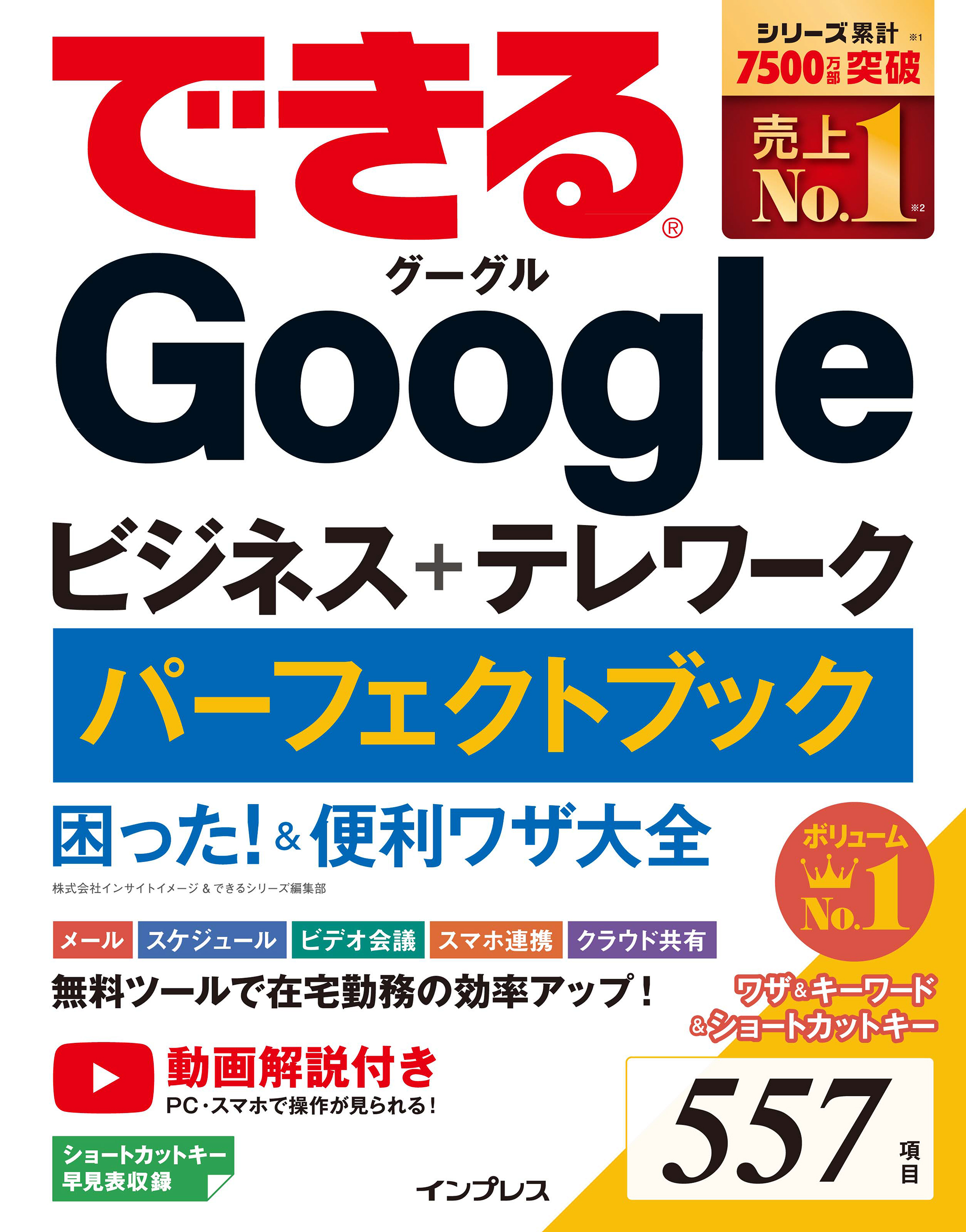 できるGoogleビジネス＋テレワーク パーフェクトブック 困った！＆便利ワザ大全