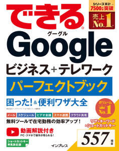 できるGoogleビジネス+テレワーク パーフェクトブック 困った!&便利ワザ大全