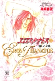 エロスタナトス ： 1　癒しの奇跡
