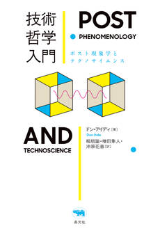 技術哲学入門