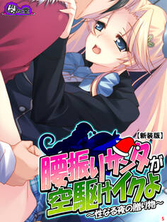 【新装版】腰振りサンタが空駆けイクよ ~性なる夜の贈り物~ 第5巻