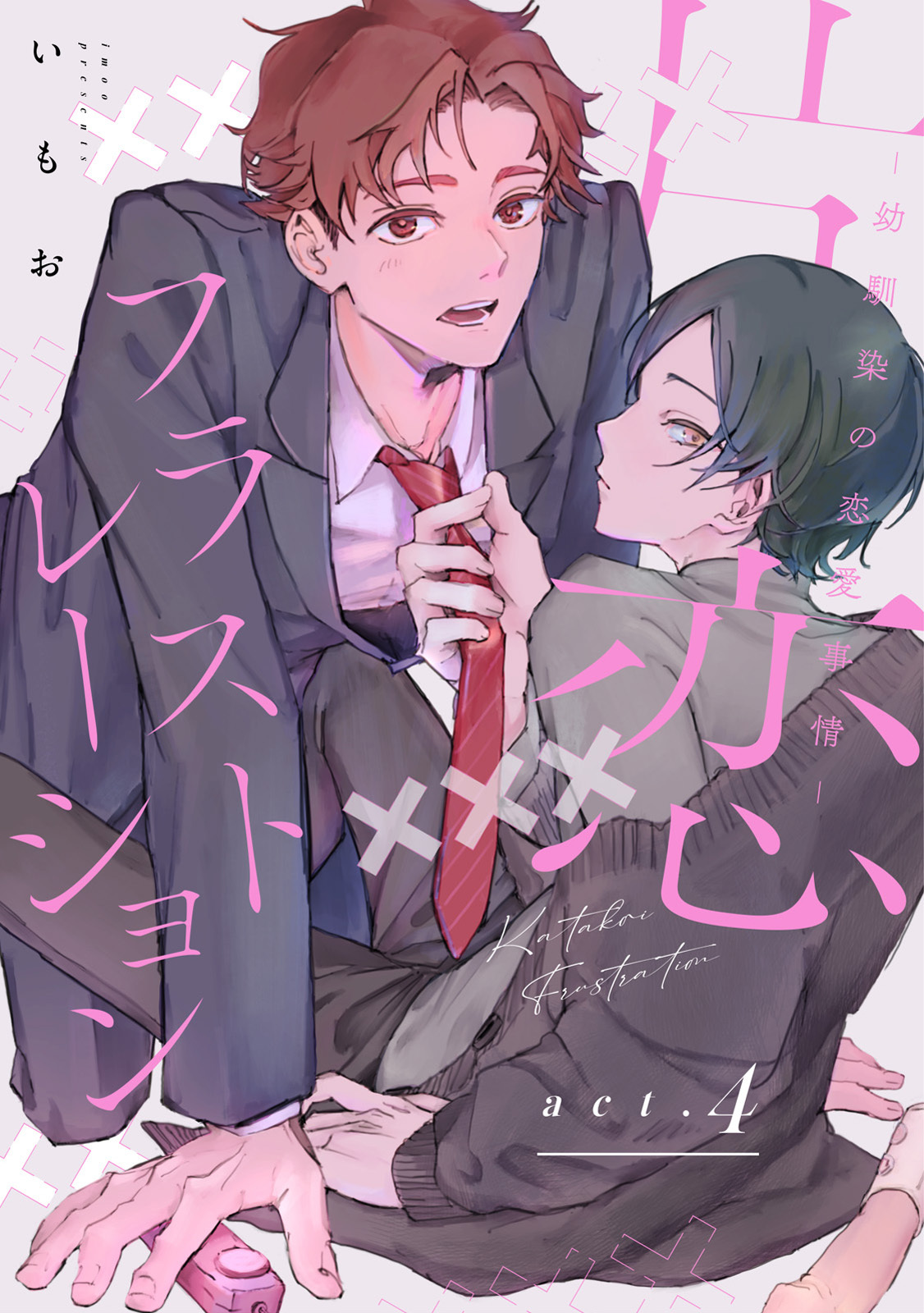 【ラビオス】片恋フラストレーション -幼馴染の恋愛事情- act.4