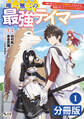 唯一無二の最強テイマー~国の全てのギルドで門前払いされたから、他国に行ってスローライフします~【分冊版】1(ノヴァコミックス)