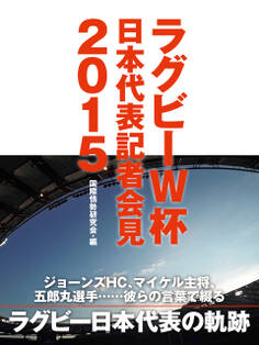 エディHC、五郎丸選手、マイケル主将・・・・・・ 彼らの言葉で綴るラグビーW杯日本代表記者会見2015