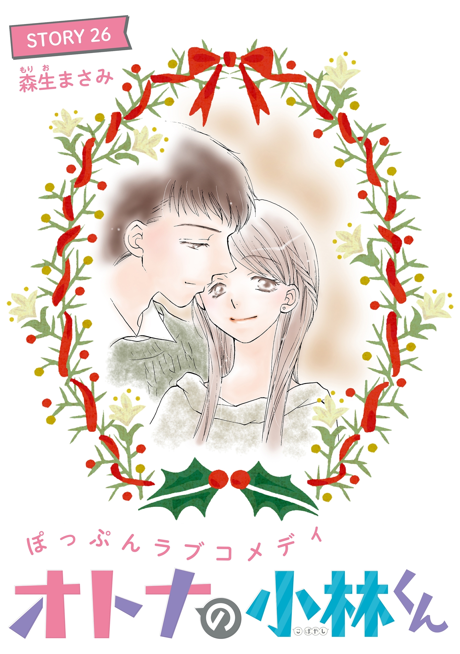 AneLaLa　オトナの小林くん　story26