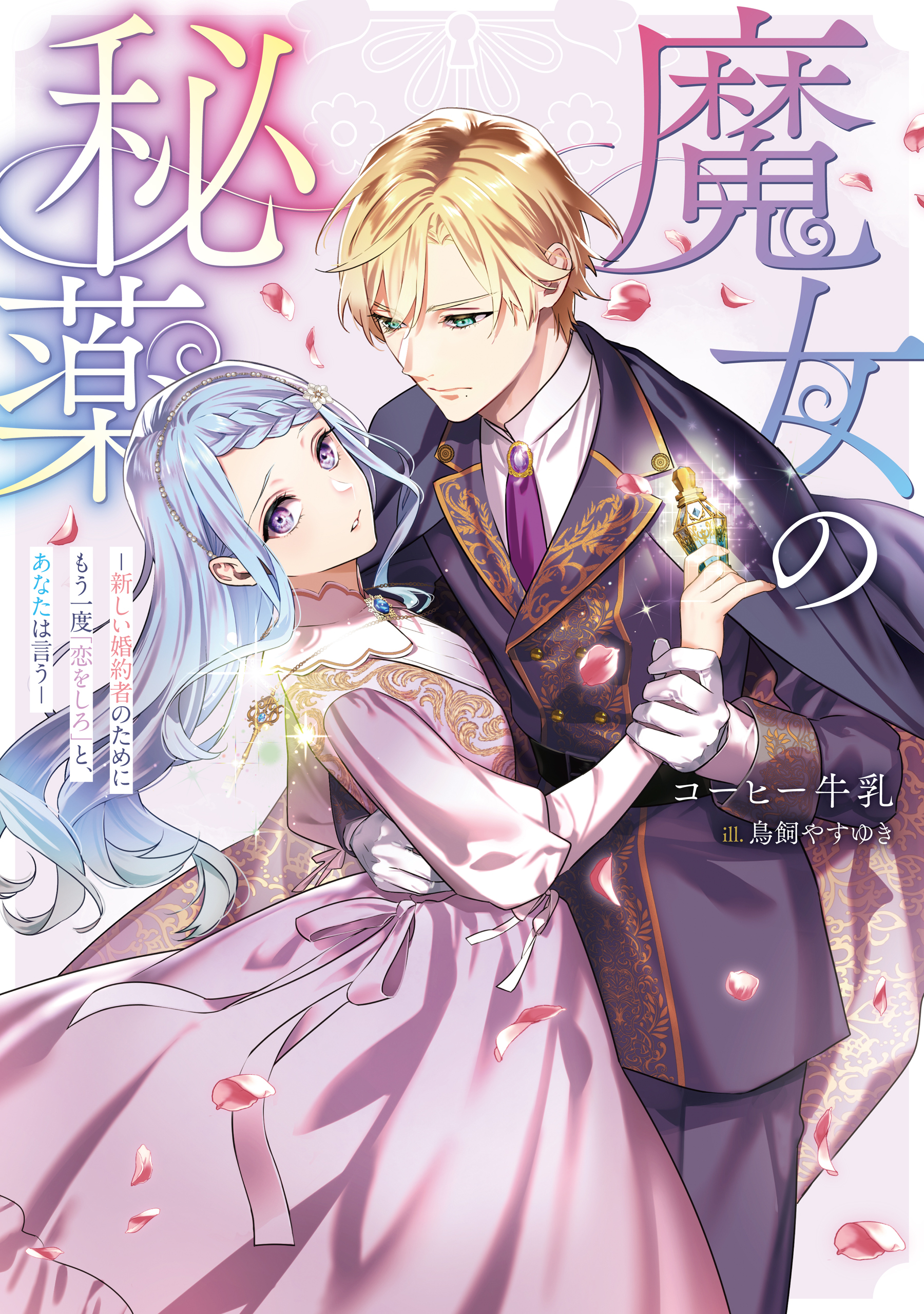 魔女の秘薬