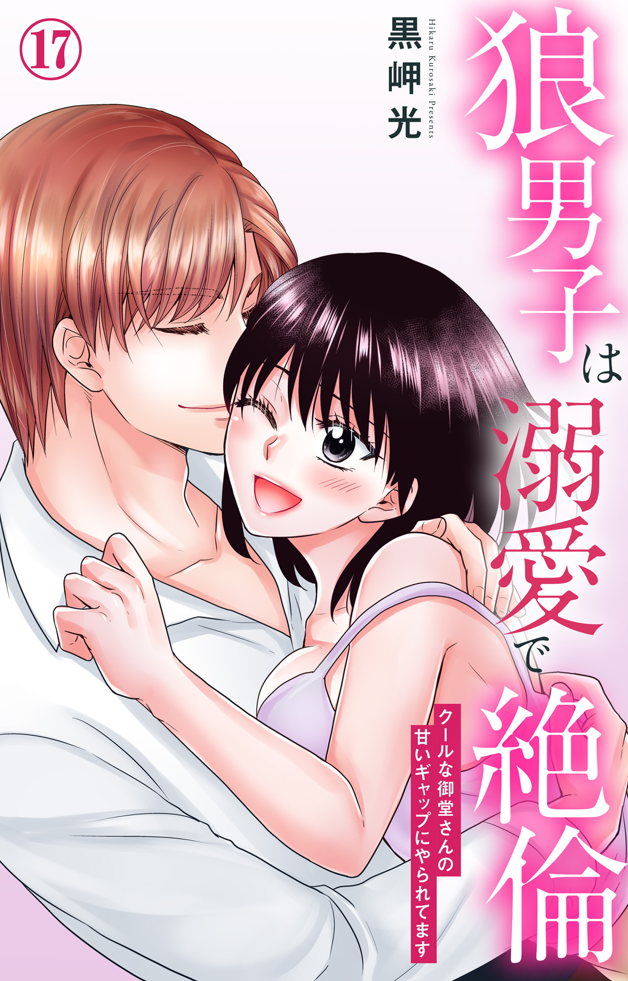 狼男子は溺愛で絶倫 クールな御堂さんの甘いギャップにやられてます 17