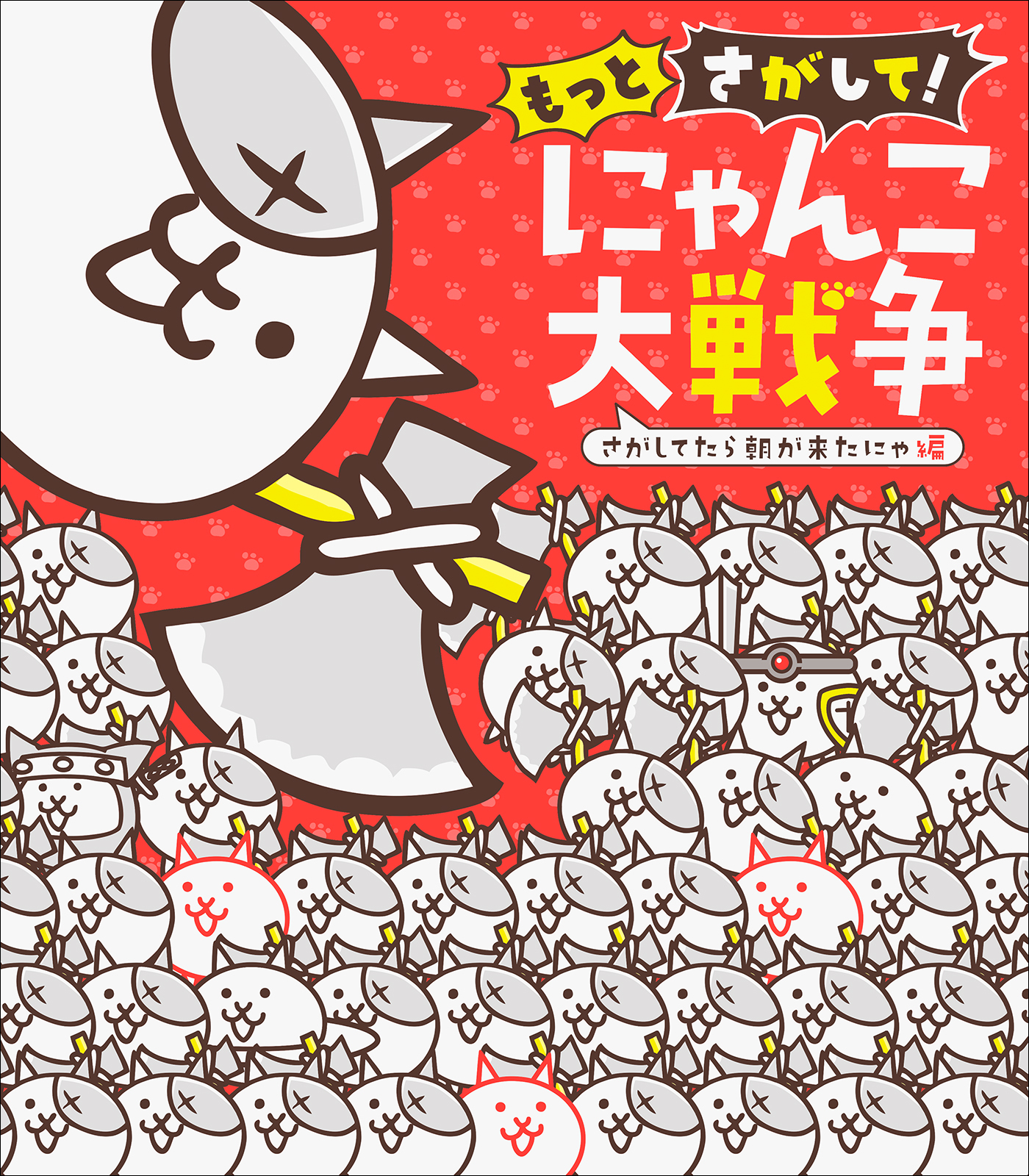 もっとさがして！　にゃんこ大戦争　～さがしてたら朝が来たにゃ編～