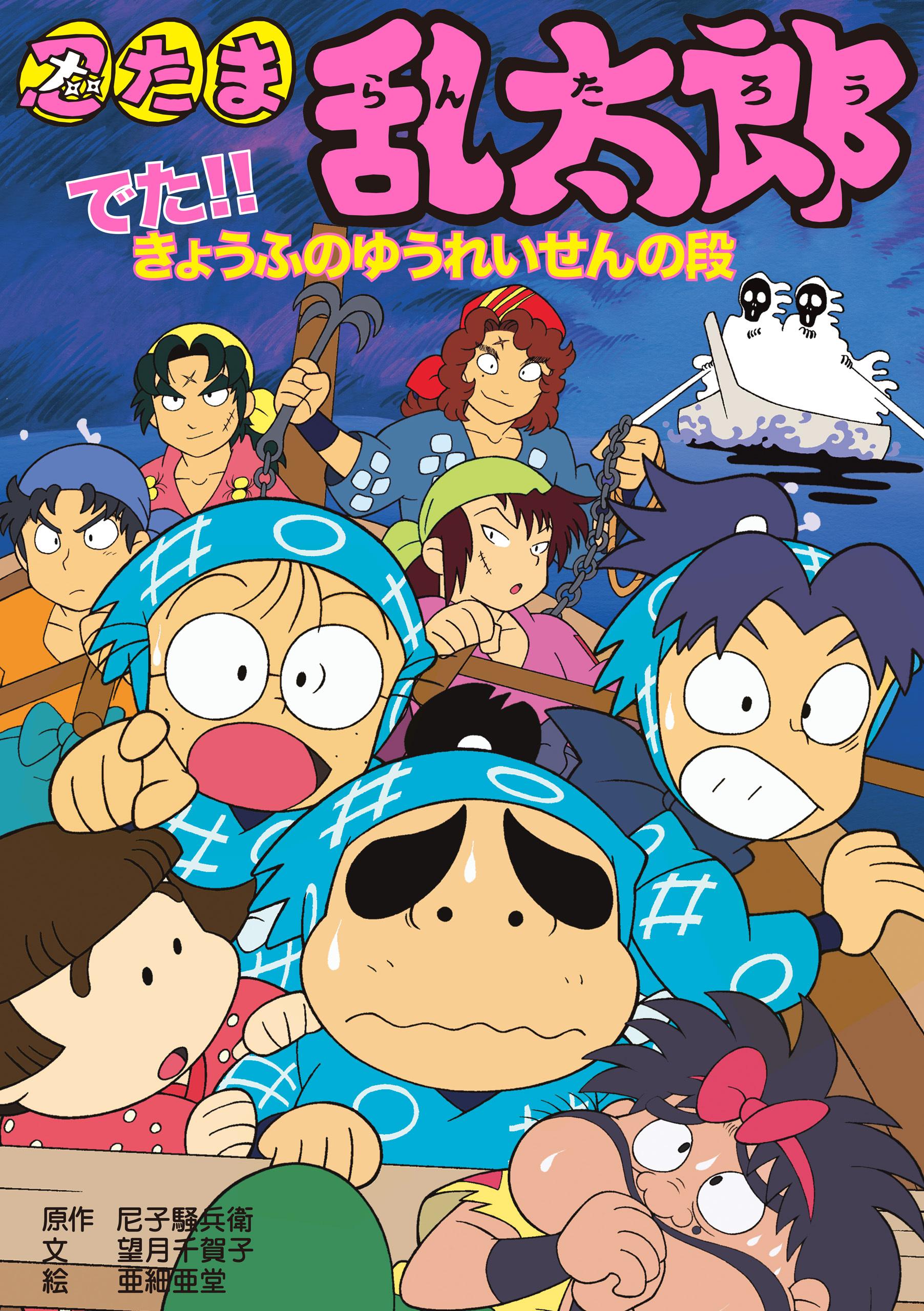 忍たま乱太郎　でた！！きょうふのゆうれいせんの段