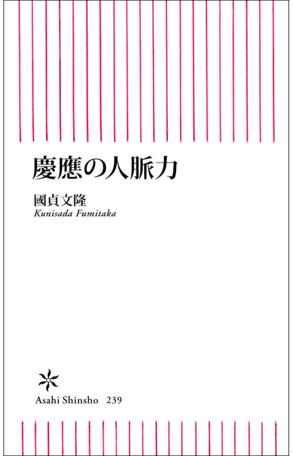 慶應の人脈力
