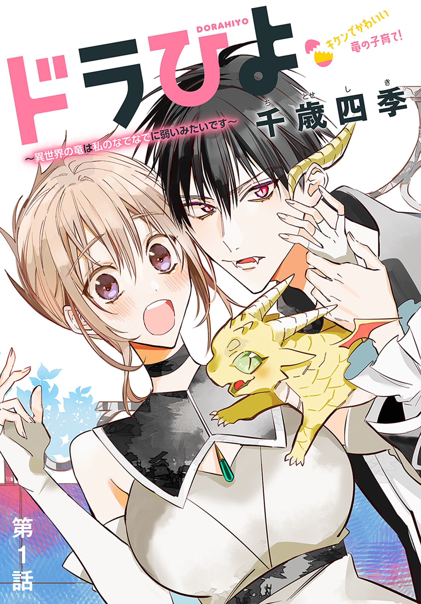 【期間限定　無料お試し版　閲覧期限2026年8月7日】ドラひよ～異世界の竜は私のなでなでに弱いみたいです～［1話売り］　第1話