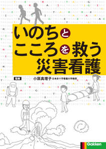 いのちとこころを救う災害看護 災害サイクルからみた各期の対応